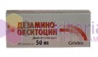 ДЕЗАМИНООКСИТОЦИН (Демокситоцин) / DEZAMINOOKSITOCINUM