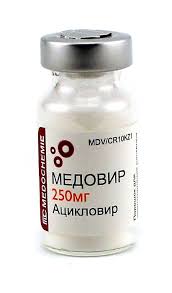 МЕДОВИР (Ацикловир) / MEDOVIR (Aciclovir)