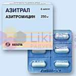 АЗИТРАЛ (Азитромицин) / AZITRAL