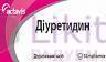 ДИУРЕТИДИН (Гидрохлоротиазид) / DIURETIDIN