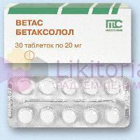 БЕТАК (бетаксолол) / BETAC (betaxolol)