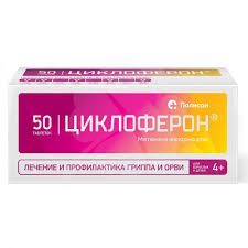 ЦИКЛОФЕРОН таблетки / CYCLOFERON