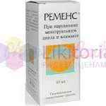 РЕМЕНС / REMENS