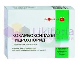 КОКАРБОКСИЛАЗЫ ГИДРОХЛОРИД / COCARBOXYLASE HYDROCHLORIDE