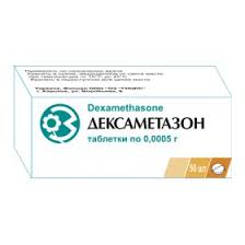 ДЕКСАМЕТАЗОН / DEXAMETHASONE