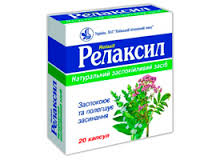 РЕЛАКСИЛ / RELAXIL