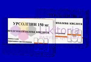 УРСОЛИЗИН (Кислота урсодезоксихолевая) / URSOLIZIN (Ursodesoxycholic acid)