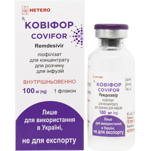 КОВИФОР (Ремдесивир) / COVIFOR (Remdesivir)