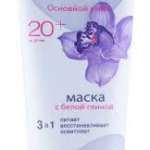 МАСКА 3 В 1 С БЕЛОЙ ГЛИНОЙ ПИТАТЕЛЬНАЯ ПОДТЯГИВАЮЩАЯ, ОСВЕТЛЯЮЩАЯ ДЛЯ ЛЮБОГО ТИПА КОЖИ из серии ОСНОВНОЙ УХОД / MASKA 3 V 1 S BELOY GLINOY PITATELNAYA PODTYAGIVAYUSHCHAYA, OSVETLYAYUSHCHAYA DLYA LYUBOGO TIPA KOZHI iz serii OSNOVNOY UHOD