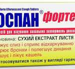 ПРОСПАН ФОРТЕ ТАБЛЕТКИ ШИПУЧИЕ ОТ КАШЛЯ / PROSPAN FORTE TABLETKI SHIPUCHIE OT KASHLYA