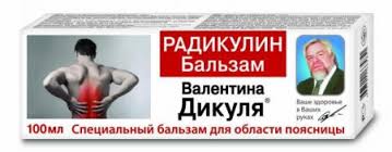 БАЛЬЗАМ КОСМЕТИЧЕСКИЙ ВАЛЕНТИН ДИКУЛЬ. РАДИКУЛИН / BALZAM KOSMETICHESKIY VALENTIN DIKUL. RADIKULIN