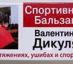 БАЛЬЗАМ КОСМЕТИЧЕСКИЙ СПОРТИВНЫЙ ВАЛЕНТИН ДИКУЛЬ / BALZAM KOSMETICHESKIY SPORTIVNIY VALENTIN DIKUL
