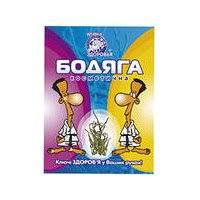 БОДЯГА / BODYAGA