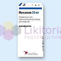 МИКАМИН (микафунгин) / MICAMINE (micafungin)