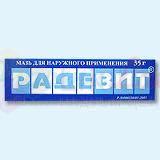 РАДЕВИТ АКТИВ (Ретинол) / RADEVIT ACTIVE
