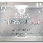 ЯНТРА СЕРЕБРЯНАЯ / YANTRA SEREBRYANAYA