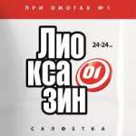 ЛИОКСАЗИН-СП / LIOKSAZIN-SP
