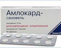 АМЛОКАРД-САНОВЕЛЬ (амлодипин) / AMLOKARD-SANOVEL (amlodipine)