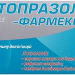 ПАНТОПРАЗОЛ / PANTOPRAZOL