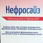 НЕФРОСАЙЗ / NEFROSIZE