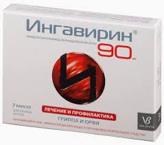 ИНГАВИРИН / INGAVIRIN